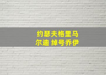 约瑟夫格里马尔迪 绰号乔伊